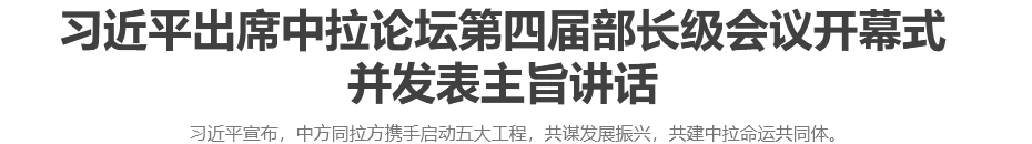 习近平出席中拉论坛第四届部长级会议开幕式并发表主旨讲话