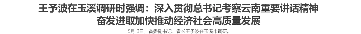 王予波在玉溪调研时强调：深入贯彻总书记考察云南重要讲话精神 奋发进取加快推动经济社会高质量发展
