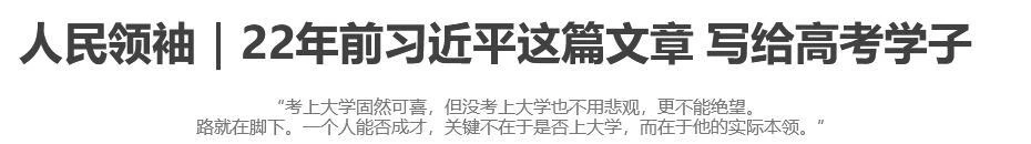 人民领袖｜22年前习近平这篇文章 写给高考学子