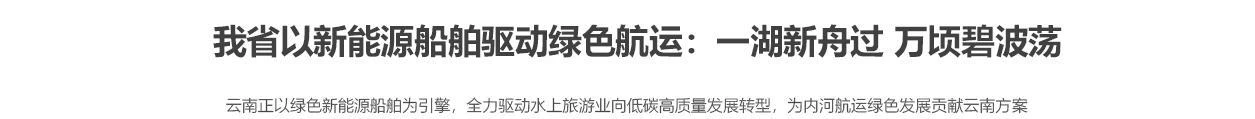 我省以新能源船舶驱动绿色航运：一湖新舟过 万顷碧波荡