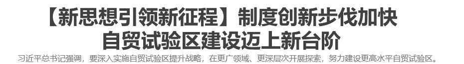【新思想引领新征程】制度创新步伐加快 自贸试验区建设迈上新台阶