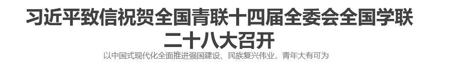 习近平致信祝贺全国青联十四届全委会全国学联二十八大召开