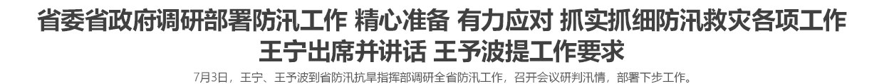 省委省政府调研部署防汛工作 精心准备 有力应对 抓实抓细防汛救灾各项工作 王宁出席并讲话 王予波提工作要求