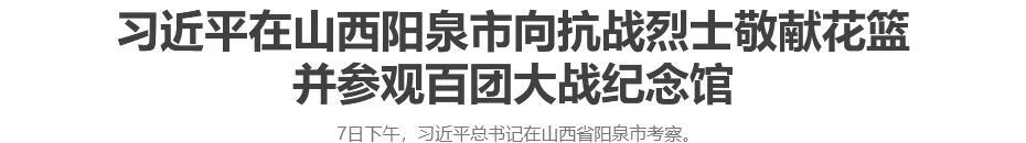 习近平在山西阳泉市向抗战烈士敬献花篮并参观百团大战纪念馆