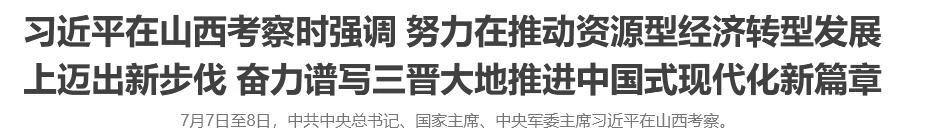习近平在山西考察时强调 努力在推动资源型经济转型发展上迈出新步伐 奋力谱写三晋大地推进中国式现代化新篇章