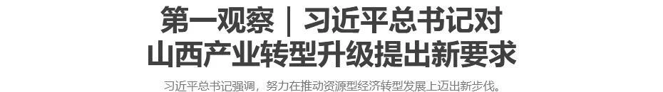 第一观察｜习近平总书记对山西产业转型升级提出新要求