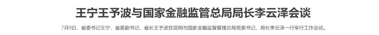 王宁王予波与国家金融监管总局局长李云泽会谈