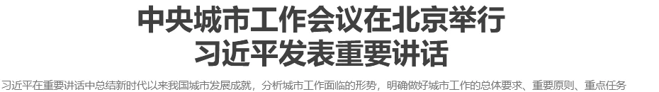 中央城市工作会议在北京举行 习近平发表重要讲话