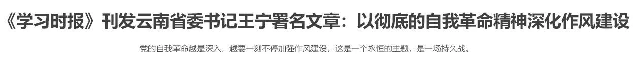 《学习时报》刊发云南省委书记王宁署名文章：以彻底的自我革命精神深化作风建设