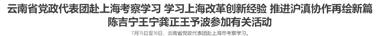 云南省党政代表团赴上海考察学习 学习上海改革创新经验 推进沪滇协作再绘新篇 陈吉宁王宁龚正王予波参加有关活动