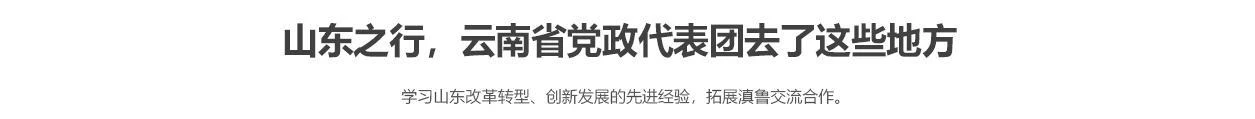 山东之行，云南省党政代表团去了这些地方