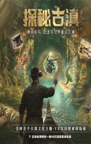 云南省博物馆VR沉浸体验展《探秘古滇》正式上线