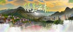 绿美云南
