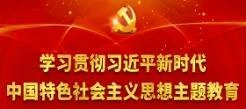 学习贯彻习近平新时代中国特色社会主义思想主题教育