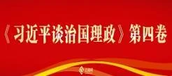 《习近平谈治国理政》第四卷