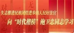 向“时代楷模”鲍卫忠学习