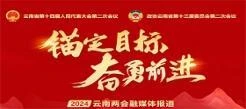 2024云南两会融媒体报道