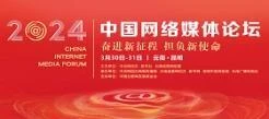 2024中国网络媒体论坛