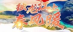 牢记嘱托·接续奋斗 独龙江上春风暖