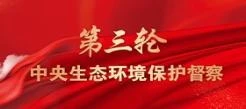 第三轮中央生态环境保护督察