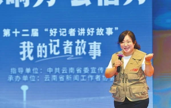 第十二届“好记者讲好故事”云南省选拔赛落幕 5名优秀选手将赴京参赛