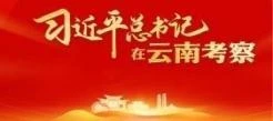习近平总书记在云南考察