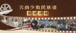 云南少数民族语影视译制
