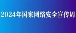 2024年国家网络安全宣传周