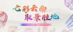 七彩云南取景胜地