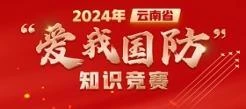 2024年云南省”爱我国防“知识竞赛