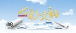 七彩文韵