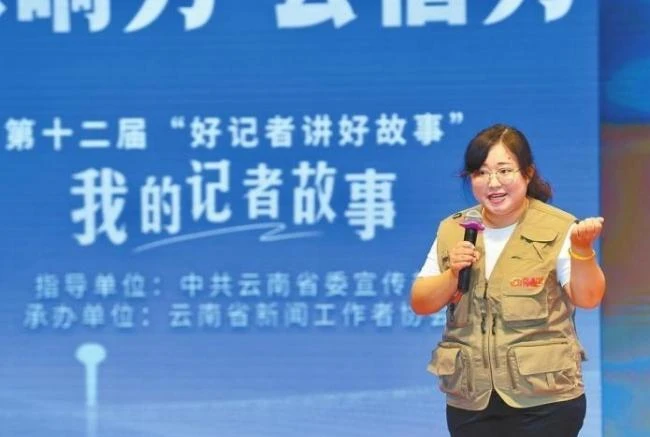第十二届“好记者讲好故事”云南省选拔赛落幕<br>5名优秀选手将赴京参赛