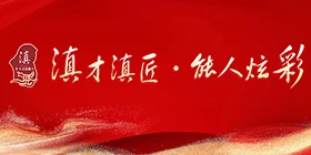 云南乡土文化能人