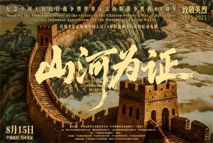 电影《山河为证》：以光影史诗铭刻伟大抗战精神