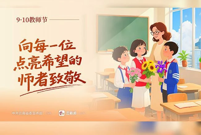 向每一位点亮希望的师者致敬