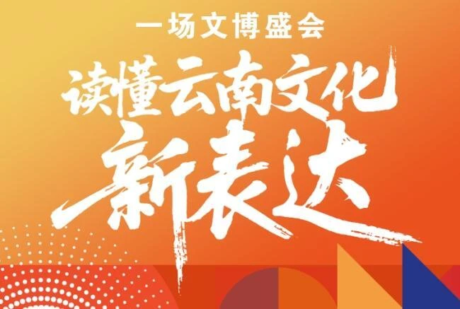 一场文博盛会，读懂云南文化新表达