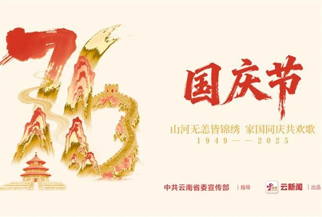 76载万象更新！祖国，生日快乐！
