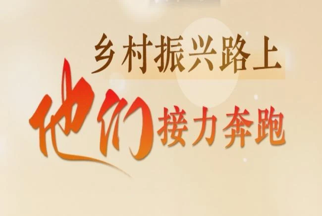 【国家扶贫日】乡村振兴路上，他们接力奔跑