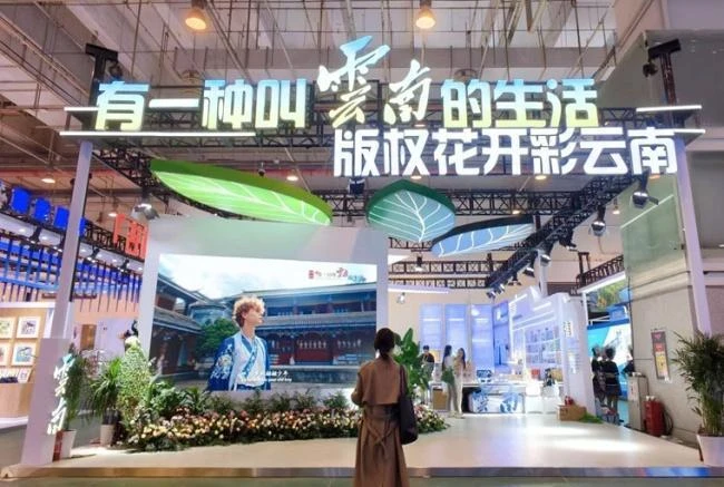 山海相逢 云南版权花开山东青岛——第十届中国国际版权博览会云南展区综述