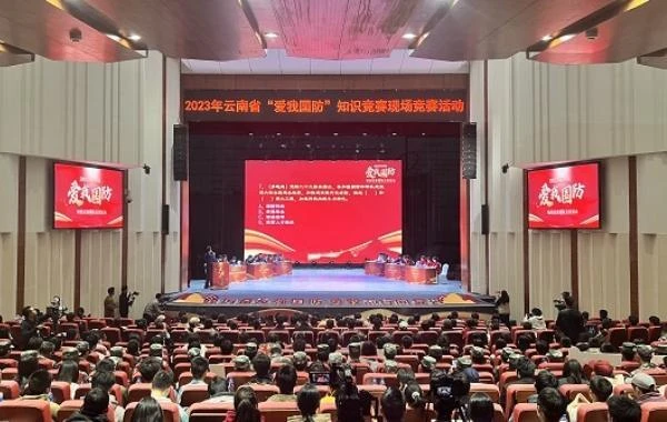云南省“爱我国防”知识竞赛现场竞赛活动在昆举办