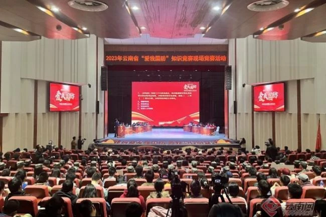 云南省“爱我国防”知识竞赛现场竞赛活动在昆举办