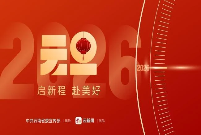 【元旦】启新程 赴美好