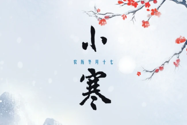今日小寒丨小寒纪节欣相遇，瑞兆占年定可期