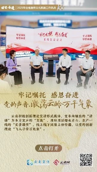 【回望·奋进】牢记嘱托 感恩奋进 党的声音，激荡云岭万千气象