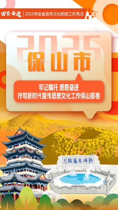 【回望·奋进】保山市：牢记嘱托 感恩奋进 抒写新时代宣传思想文化工作保山答卷