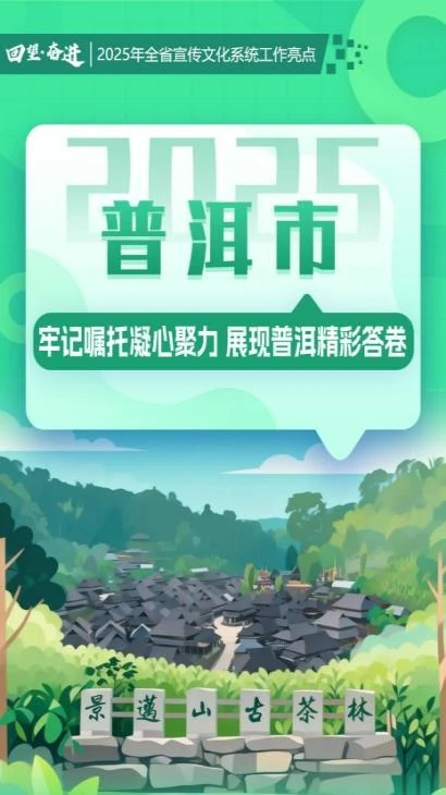 【回望·奋进】普洱市：牢记嘱托凝心聚力 展现普洱精彩答卷