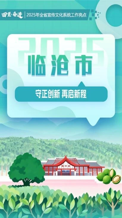 【回望·奋进】临沧市：守正创新 再启新程