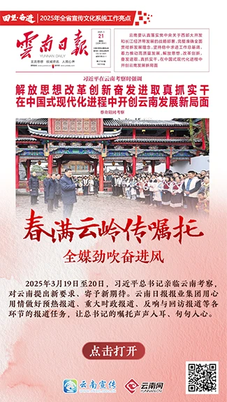 【回望·奋进】春满云岭传嘱托 全媒劲吹奋进风