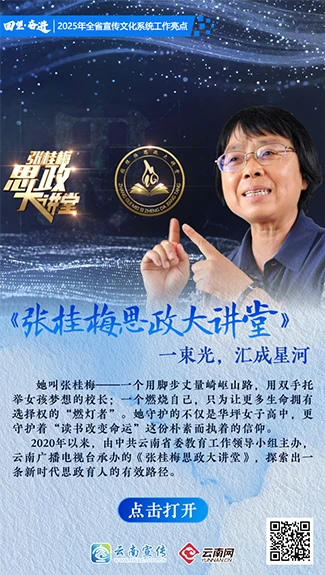 【回望·奋进】《张桂梅思政大讲堂》 一束光，汇成星河