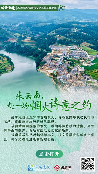 【回望·奋进】来云南，赴一场烟火诗意之约